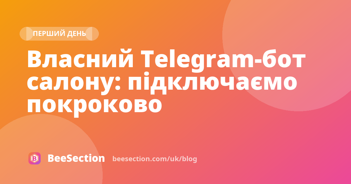 Власний Telegram-бот салону: підключаємо покроково