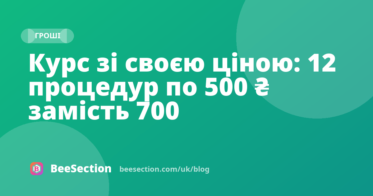 Курс зі своєю ціною: 12 процедур по 500 ₴ замість 700
