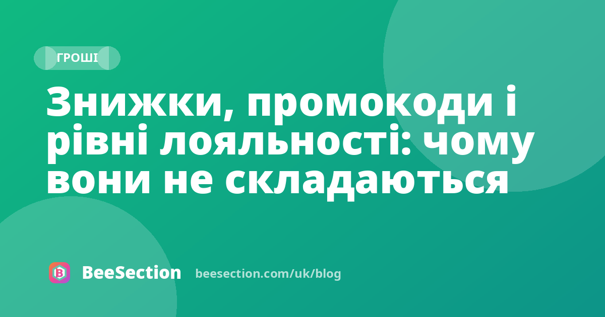 Знижки, промокоди і рівні лояльності: чому вони не складаються