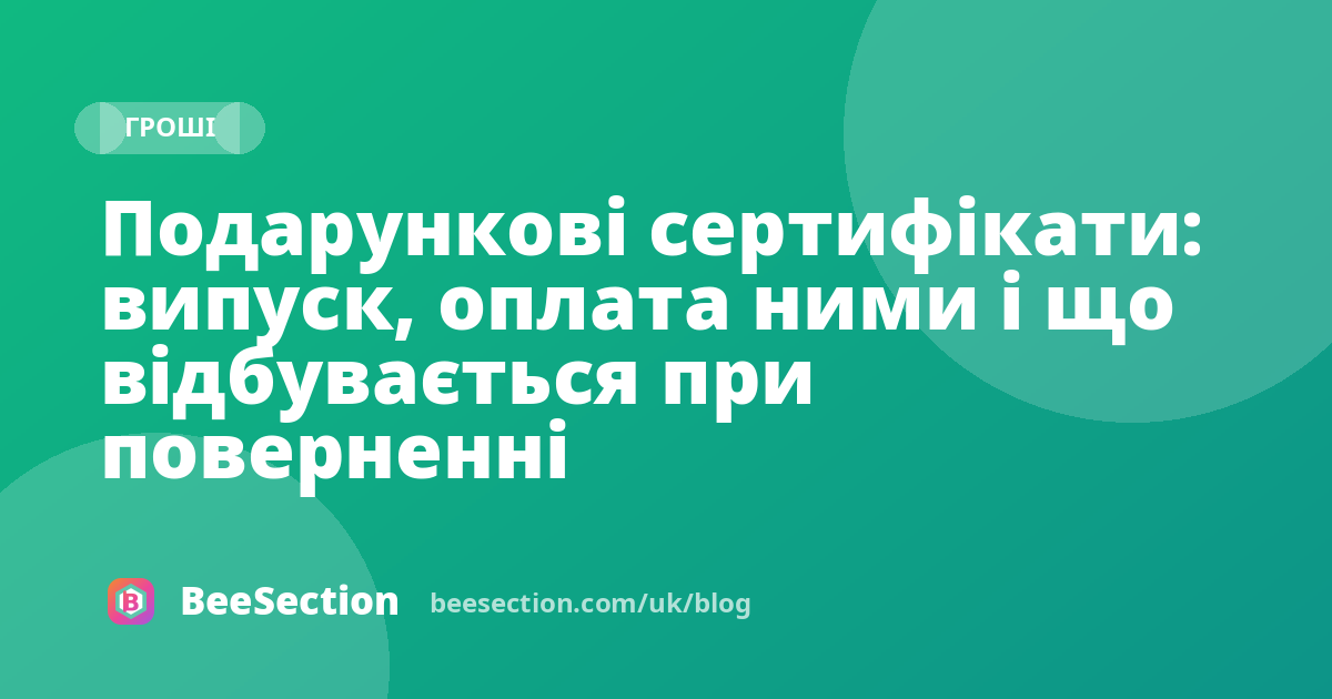 Подарункові сертифікати: випуск, оплата ними і що відбувається при поверненні
