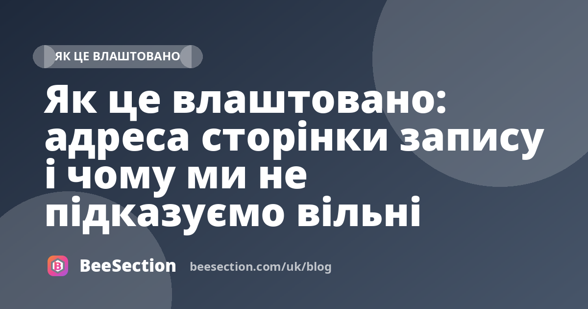 Як це влаштовано: адреса сторінки запису і чому ми не підказуємо вільні