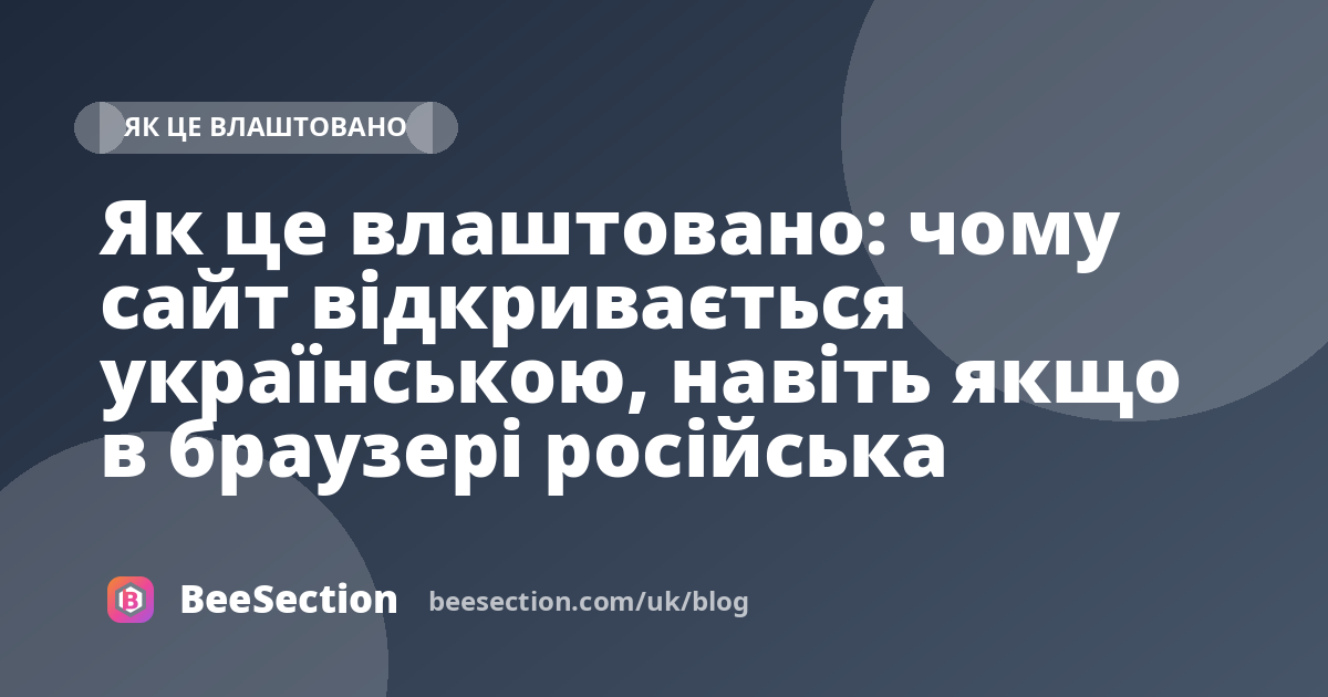 Як це влаштовано: чому сайт відкривається українською, навіть якщо в браузері російська