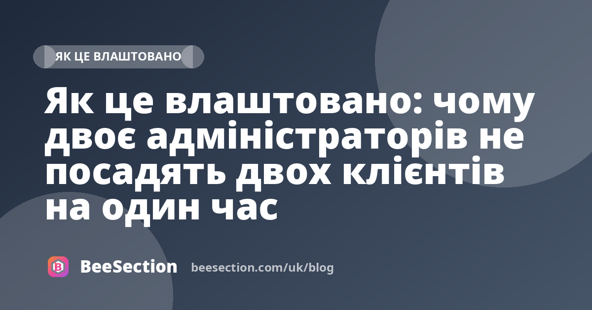Як це влаштовано: чому двоє адміністраторів не посадять двох клієнтів на один час