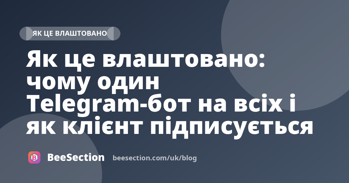 Як це влаштовано: чому один Telegram-бот на всіх і як клієнт підписується