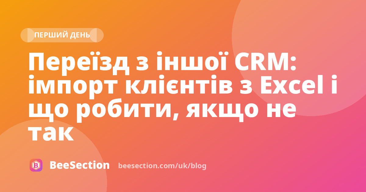 Переїзд з іншої CRM: імпорт клієнтів з Excel і що робити, якщо не так