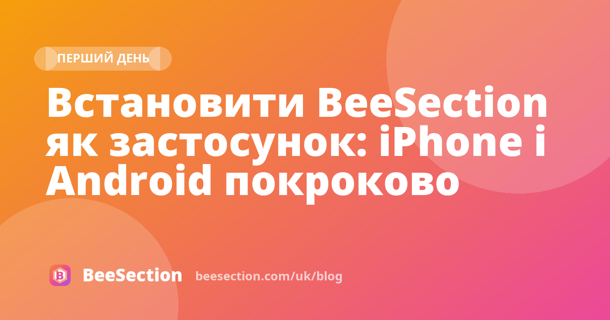 Встановити BeeSection як застосунок: iPhone і Android покроково