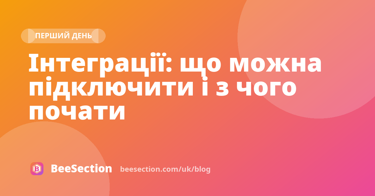 Інтеграції: що можна підключити і з чого почати