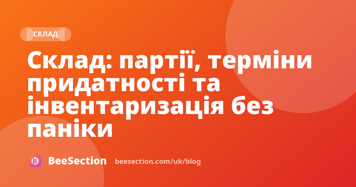 Склад: партії, терміни придатності та інвентаризація без паніки
