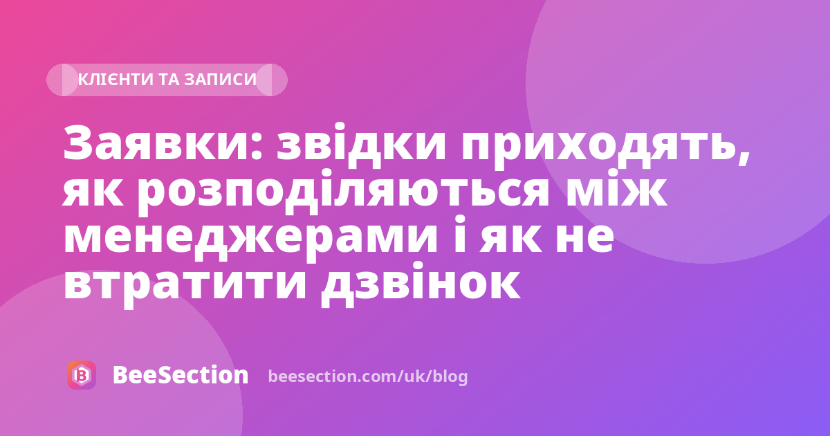 Заявки: звідки приходять, як розподіляються між менеджерами і як не втратити дзвінок