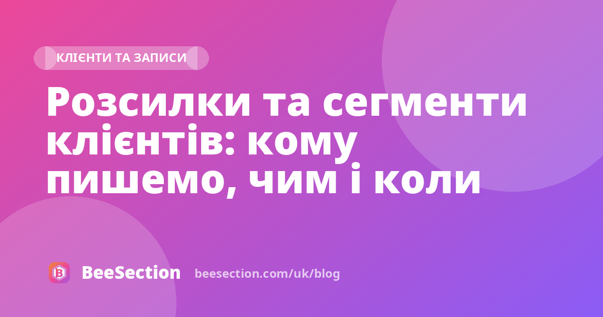 Розсилки та сегменти клієнтів: кому пишемо, чим і коли