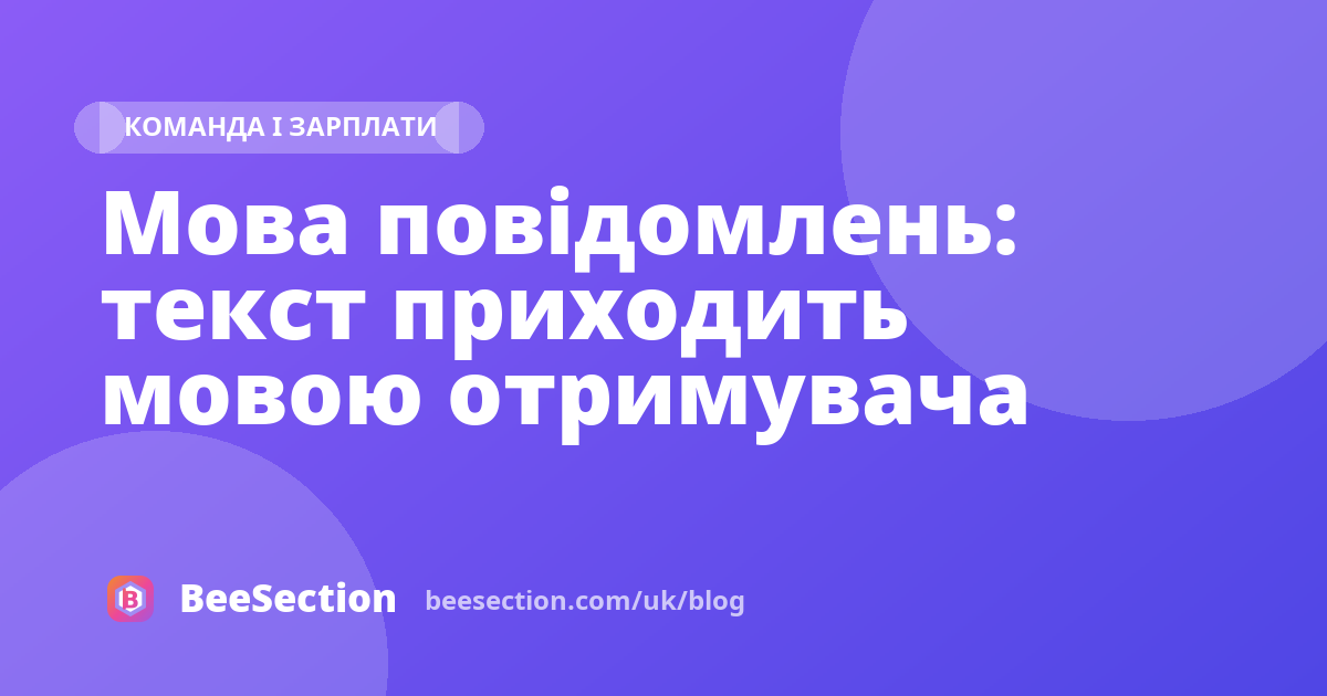 Мова повідомлень: текст приходить мовою отримувача