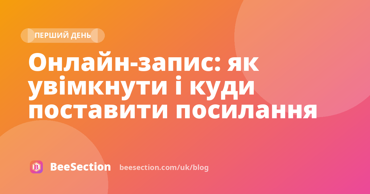 Онлайн-запис: як увімкнути і куди поставити посилання