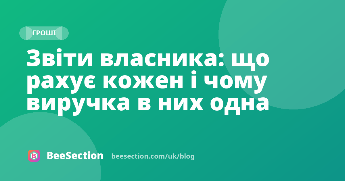 Звіти власника: що рахує кожен і чому виручка в них одна