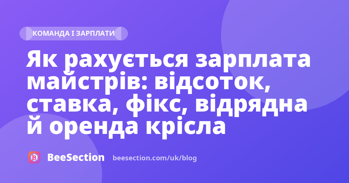 Як рахується зарплата майстрів: відсоток, ставка, фікс, відрядна й оренда крісла