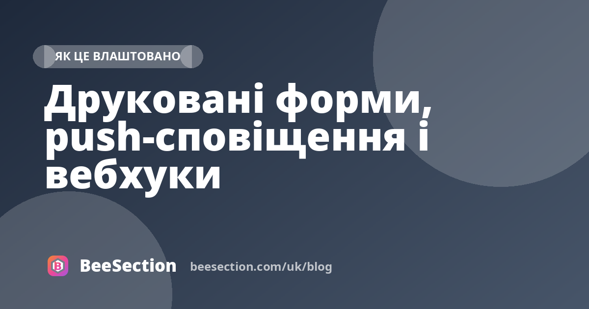 Друковані форми, push-сповіщення і вебхуки