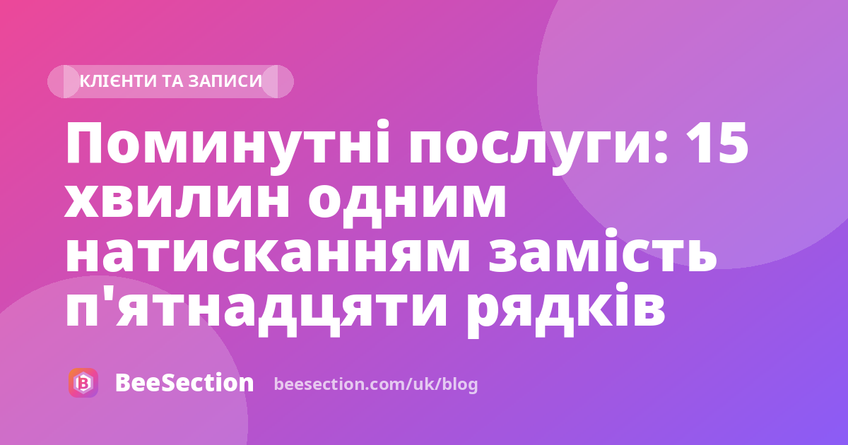 Поминутні послуги: 15 хвилин одним натисканням замість п'ятнадцяти рядків