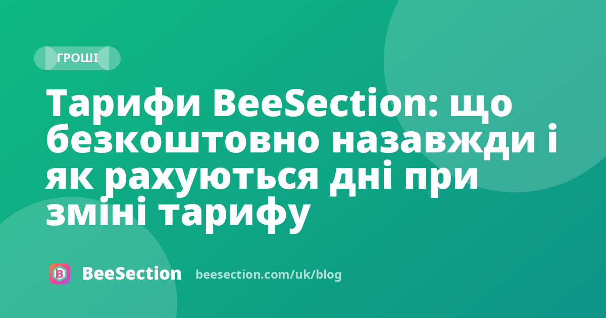 Тарифи BeeSection: що безкоштовно назавжди і як рахуються дні при зміні тарифу