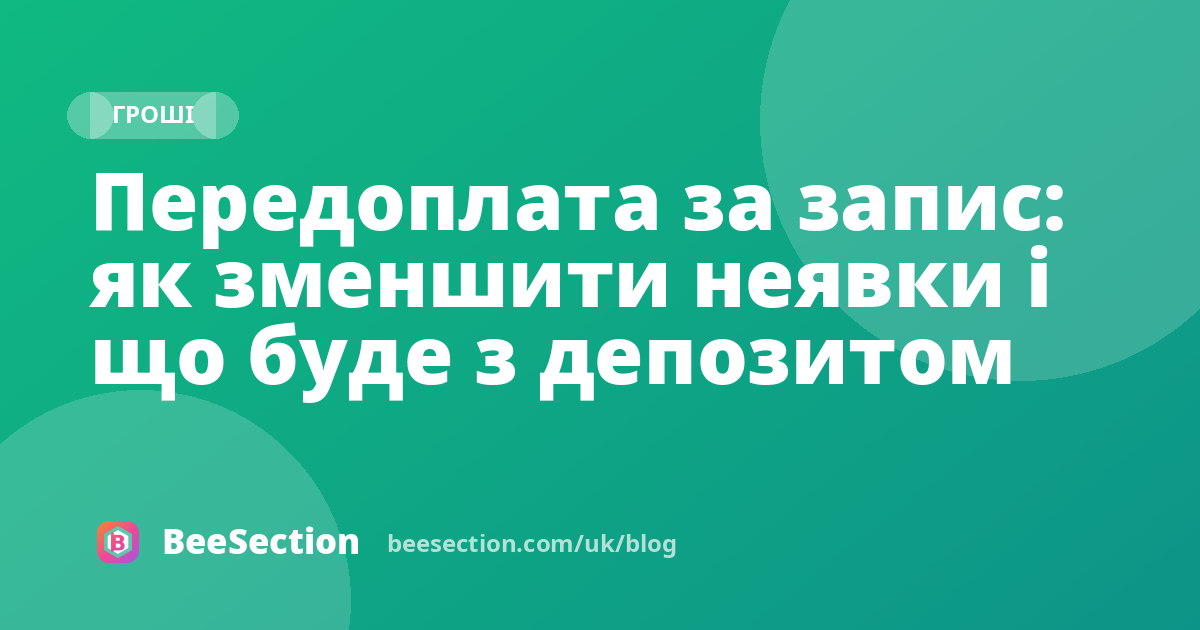 Передоплата за запис: як зменшити неявки і що буде з депозитом