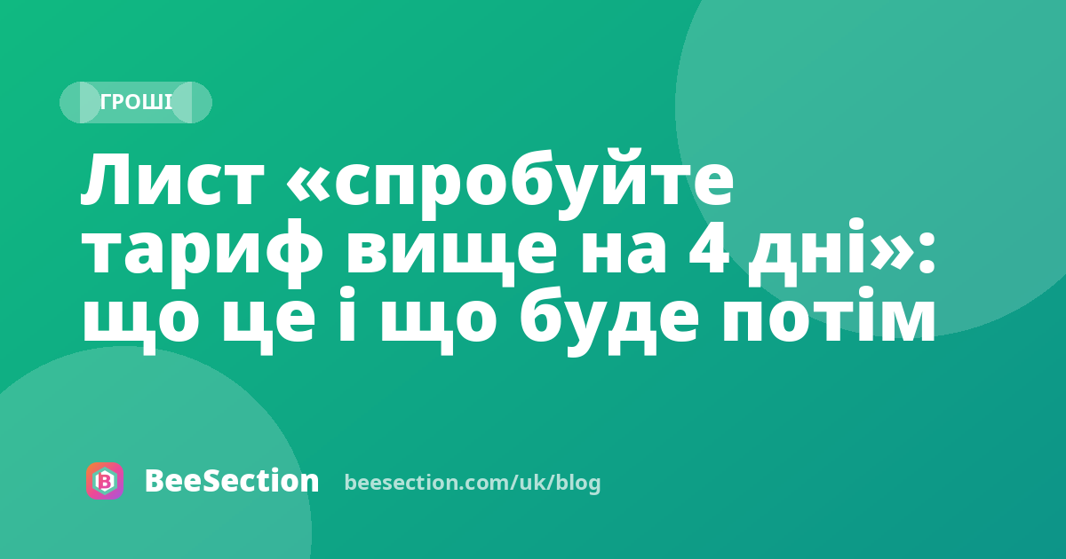 Лист «спробуйте тариф вище на 4 дні»: що це і що буде потім