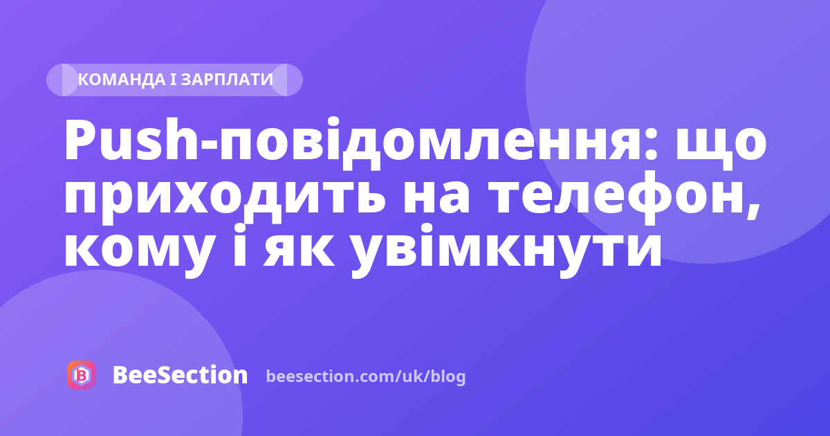 Push-повідомлення: що приходить на телефон, кому і як увімкнути