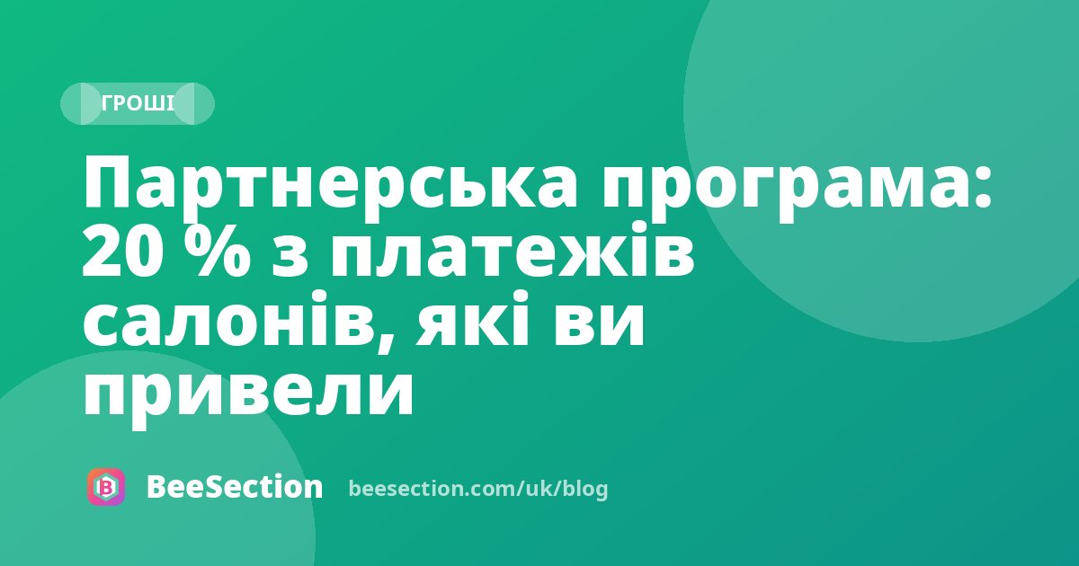 Партнерська програма: 20 % з платежів салонів, які ви привели