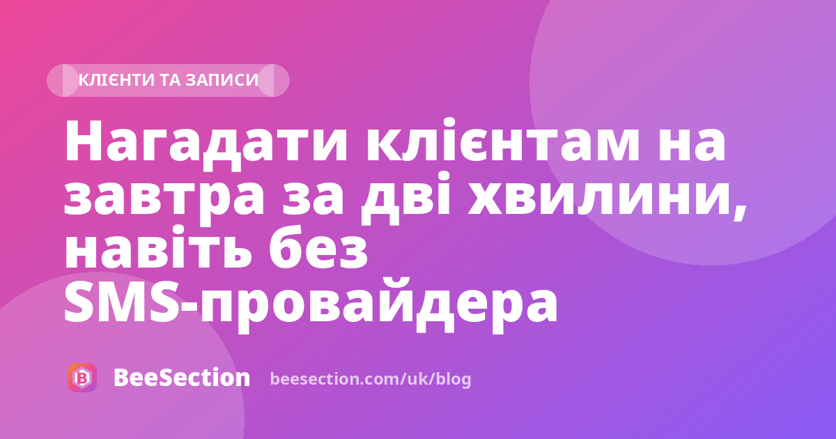 Нагадати клієнтам на завтра за дві хвилини, навіть без SMS-провайдера