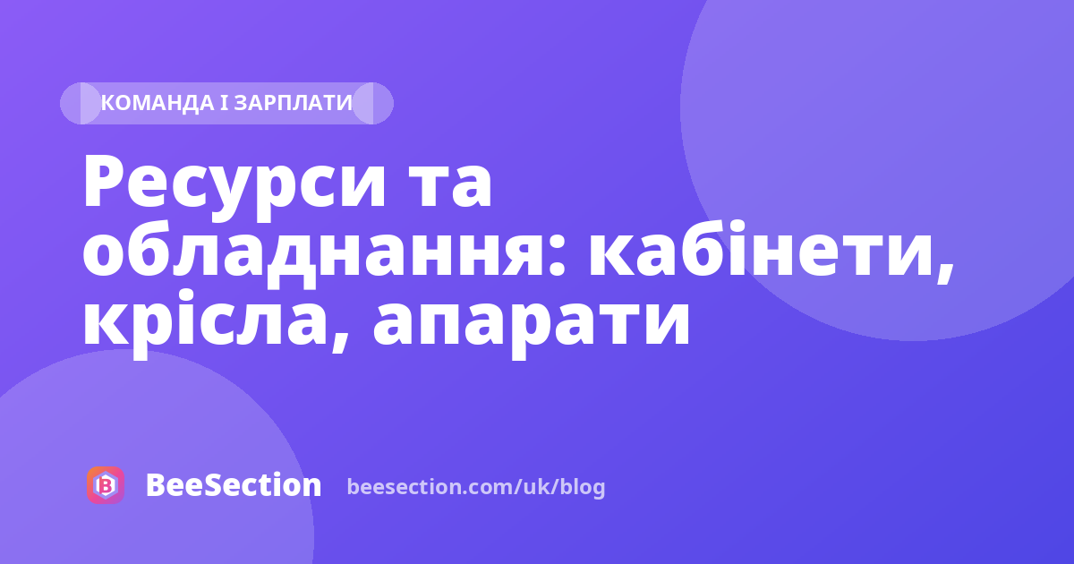 Ресурси та обладнання: кабінети, крісла, апарати