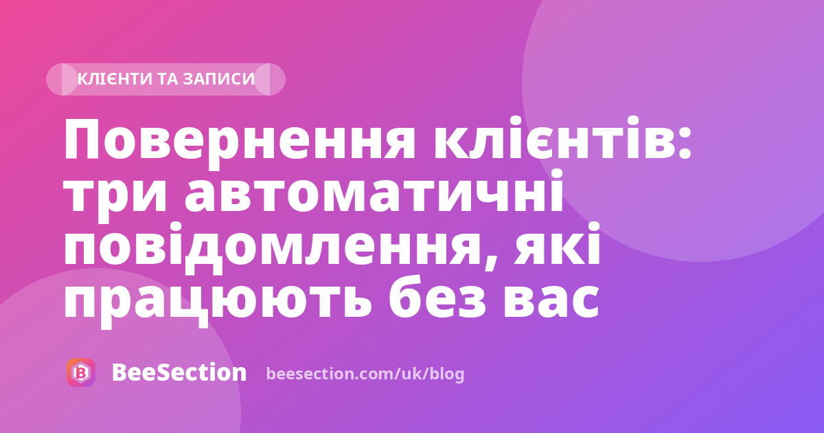Повернення клієнтів: три автоматичні повідомлення, які працюють без вас