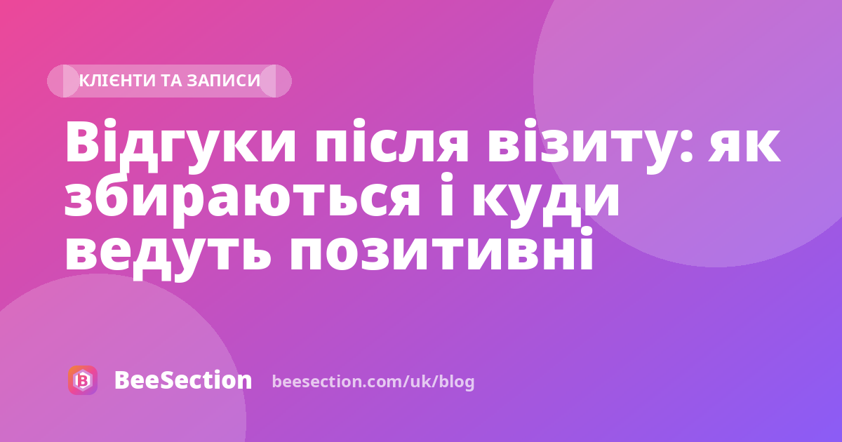 Відгуки після візиту: як збираються і куди ведуть позитивні
