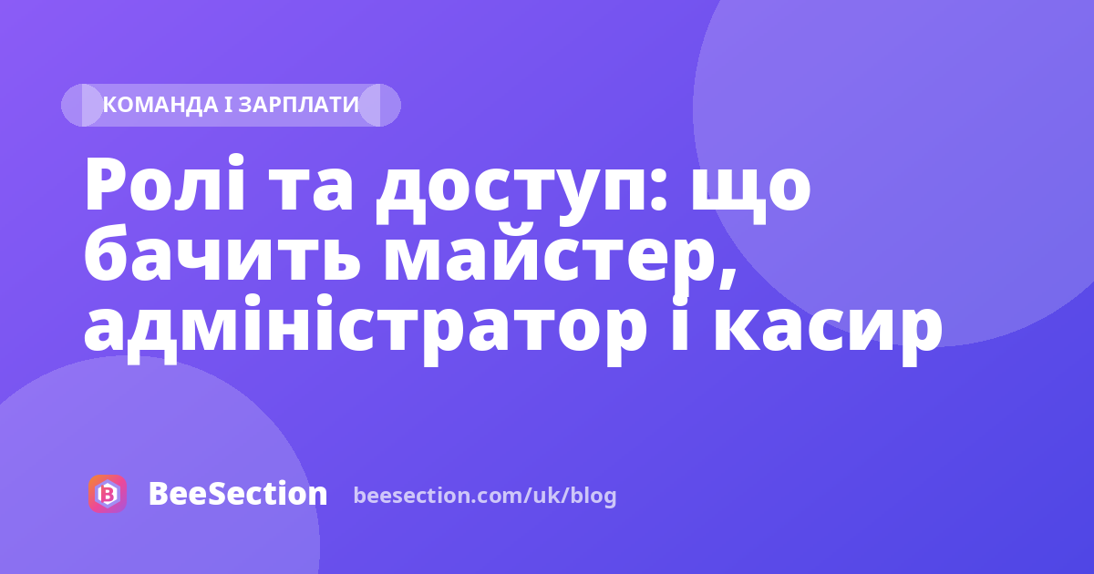 Ролі та доступ: що бачить майстер, адміністратор і касир