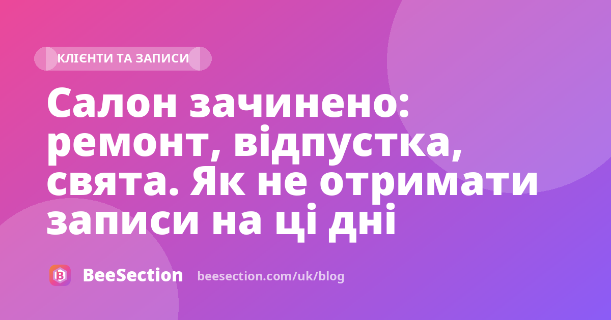 Салон зачинено: ремонт, відпустка, свята. Як не отримати записи на ці дні