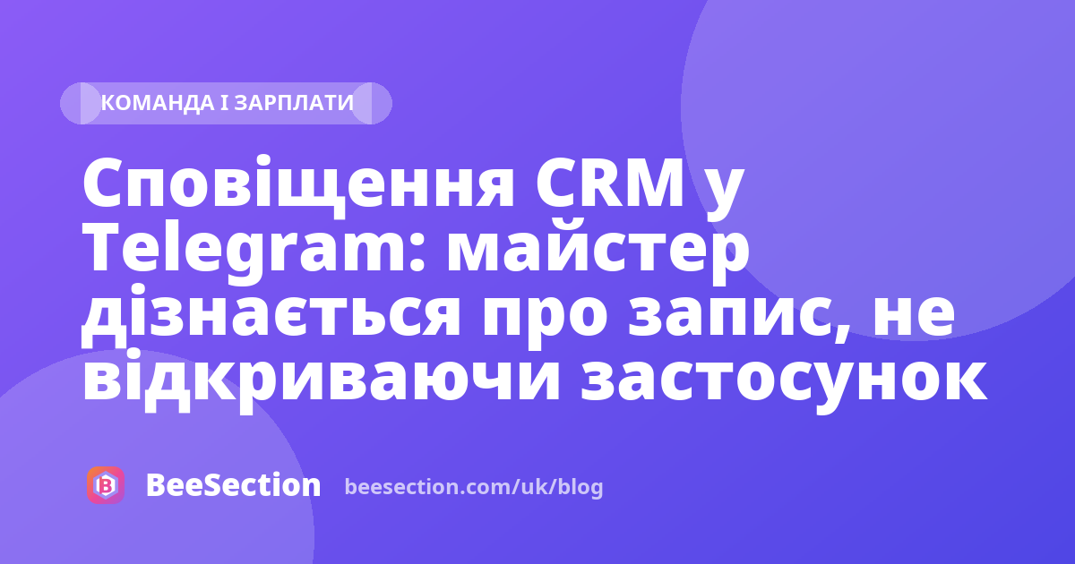 Сповіщення CRM у Telegram: майстер дізнається про запис, не відкриваючи застосунок