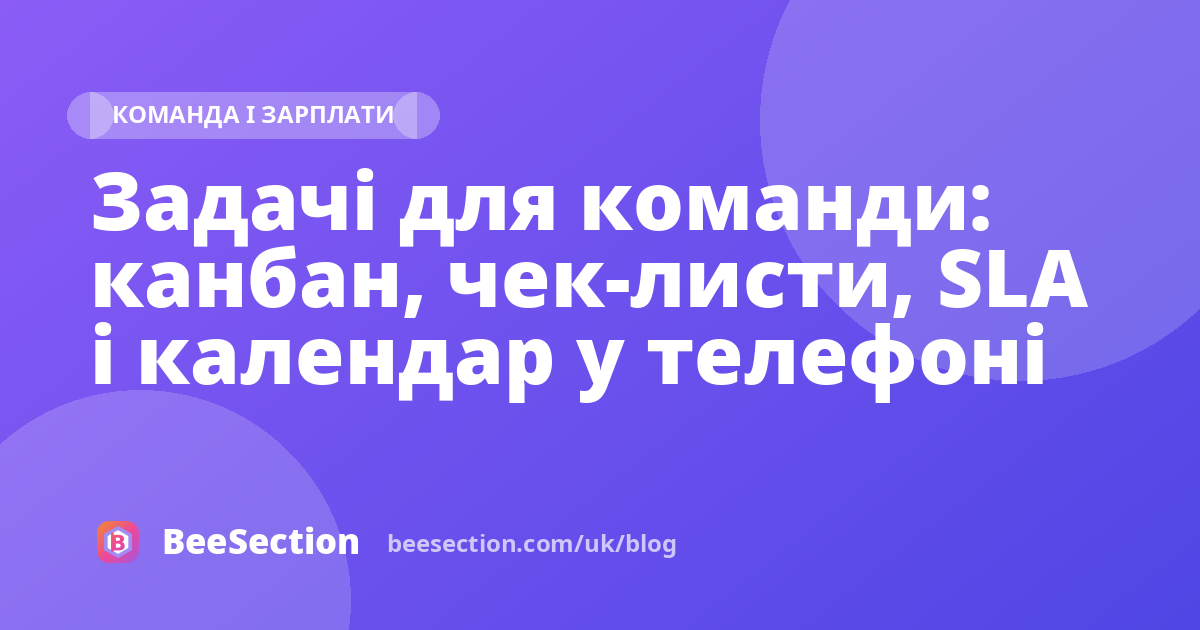 Задачі для команди: канбан, чек-листи, SLA і календар у телефоні