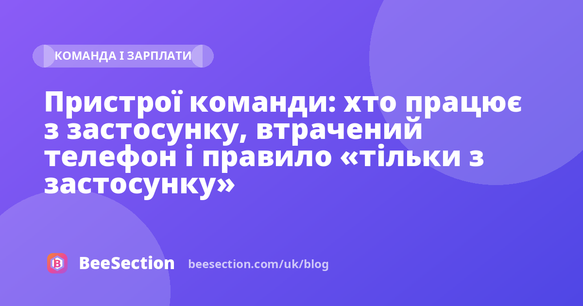 Пристрої команди: хто працює з застосунку, втрачений телефон і правило «тільки з застосунку»