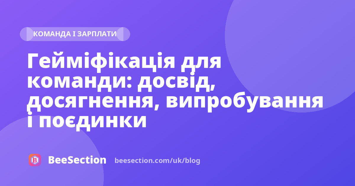 Гейміфікація для команди: досвід, досягнення, випробування і поєдинки