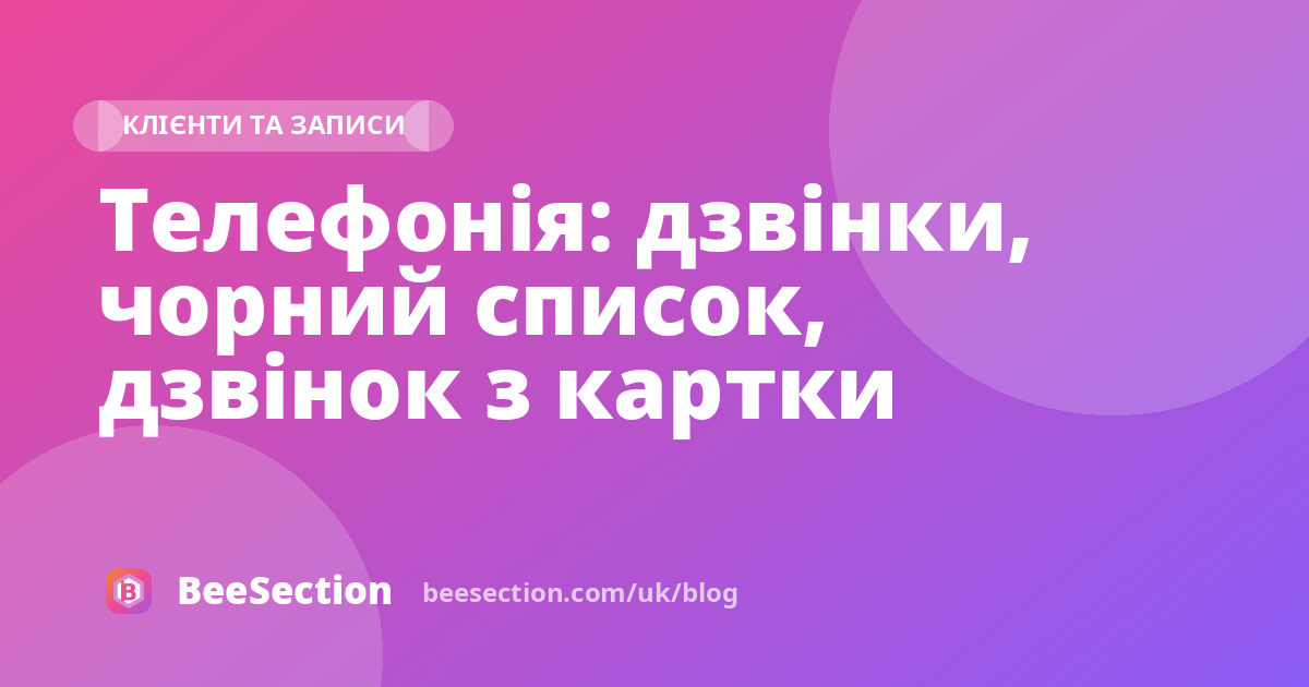 Телефонія: дзвінки, чорний список, дзвінок з картки