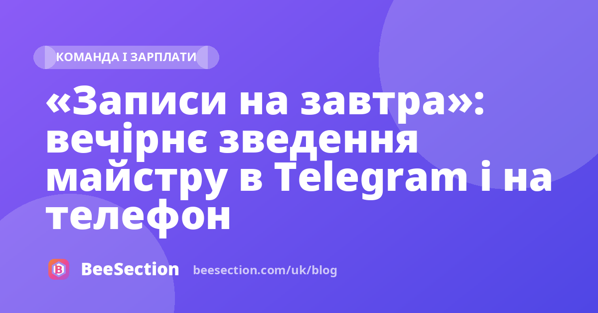 «Записи на завтра»: вечірнє зведення майстру в Telegram і на телефон