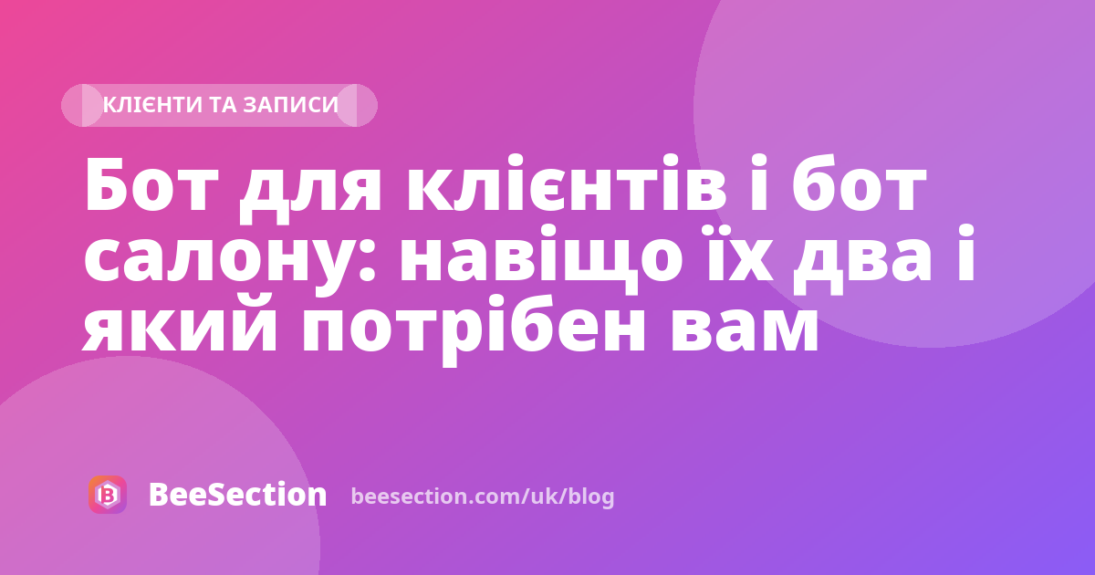 Бот для клієнтів і бот салону: навіщо їх два і який потрібен вам