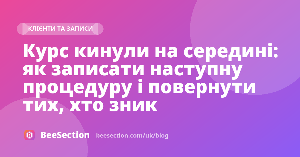 Курс кинули на середині: як записати наступну процедуру і повернути тих, хто зник