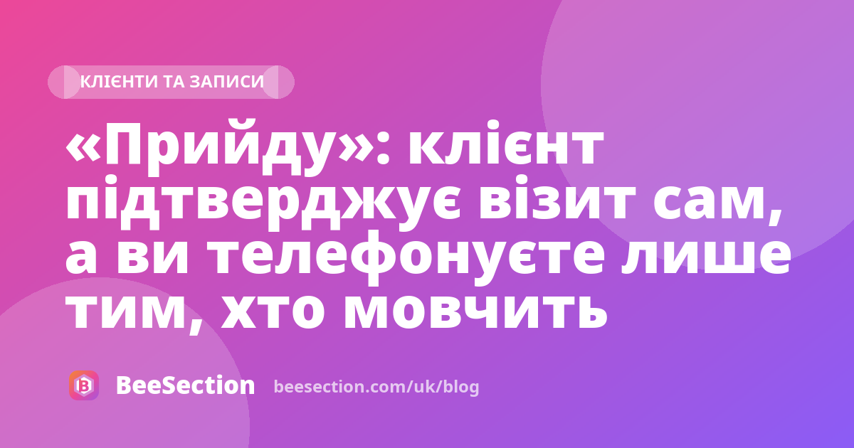 «Прийду»: клієнт підтверджує візит сам, а ви телефонуєте лише тим, хто мовчить