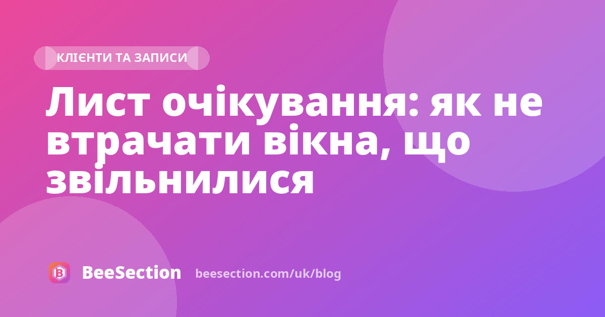 Лист очікування: як не втрачати вікна, що звільнилися