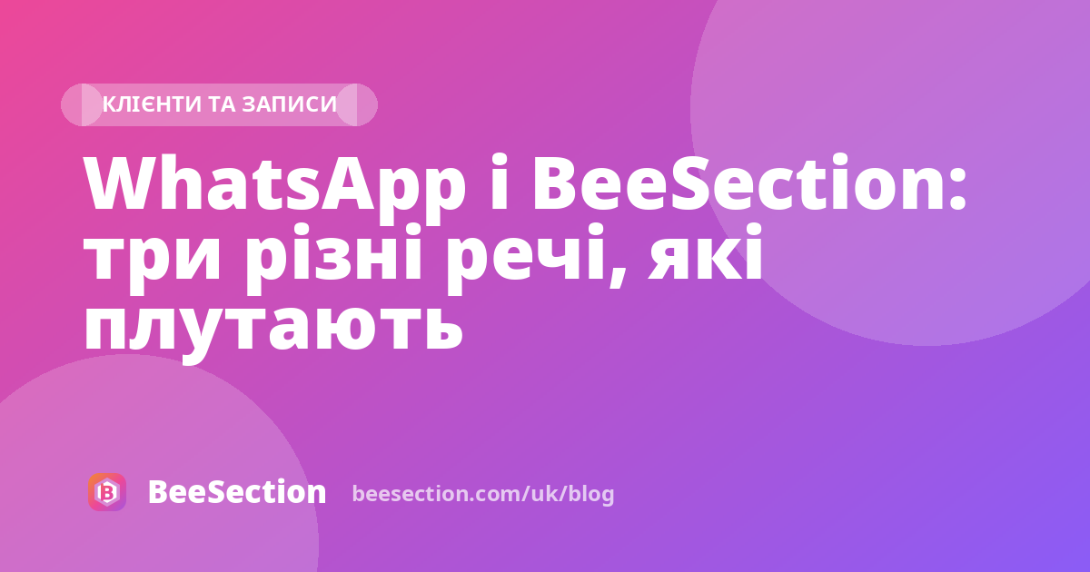 WhatsApp і BeeSection: три різні речі, які плутають