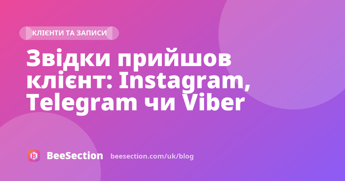 Звідки прийшов клієнт: Instagram, Telegram чи Viber